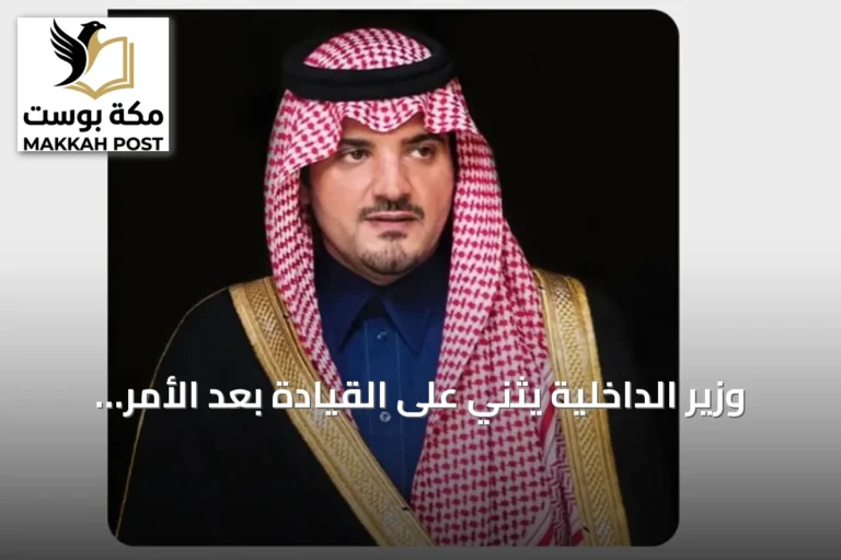وزير الداخلية يثني على القيادة بعد الأمر السامي بتعيين أعضاء مجالس المناطق للدورة الثامنة