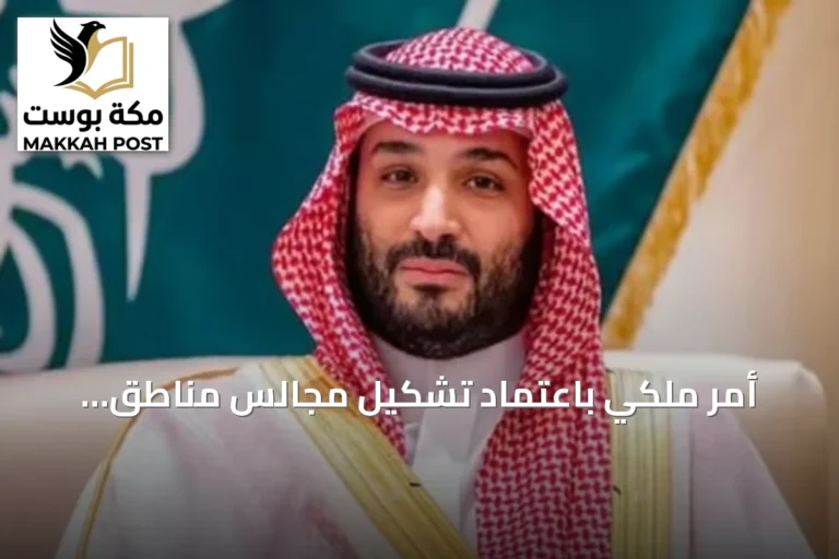 أمر ملكي باعتماد تشكيل مجالس مناطق المملكة الـ13 لدورتها الثامنة
