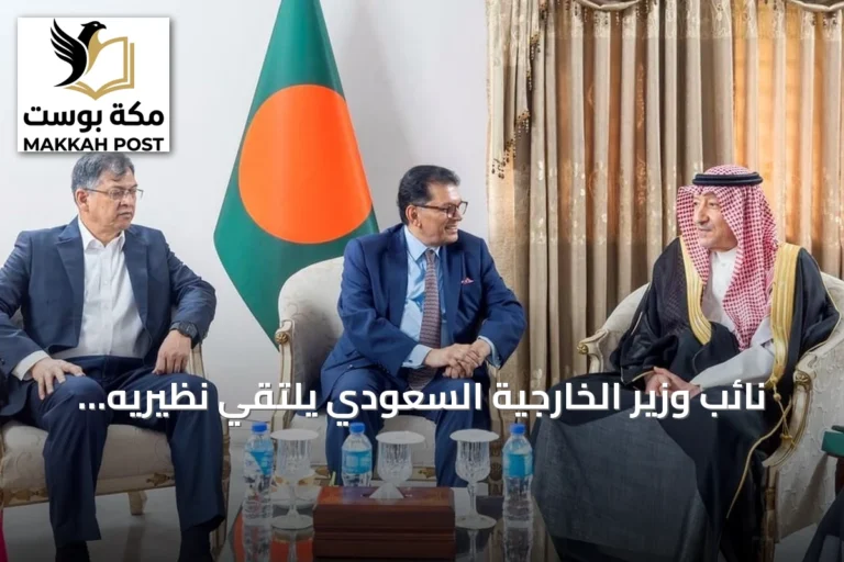 نائب وزير الخارجية السعودي يلتقي نظيريه البنغلاديشيّين لتعزيز التعاون الثنائي