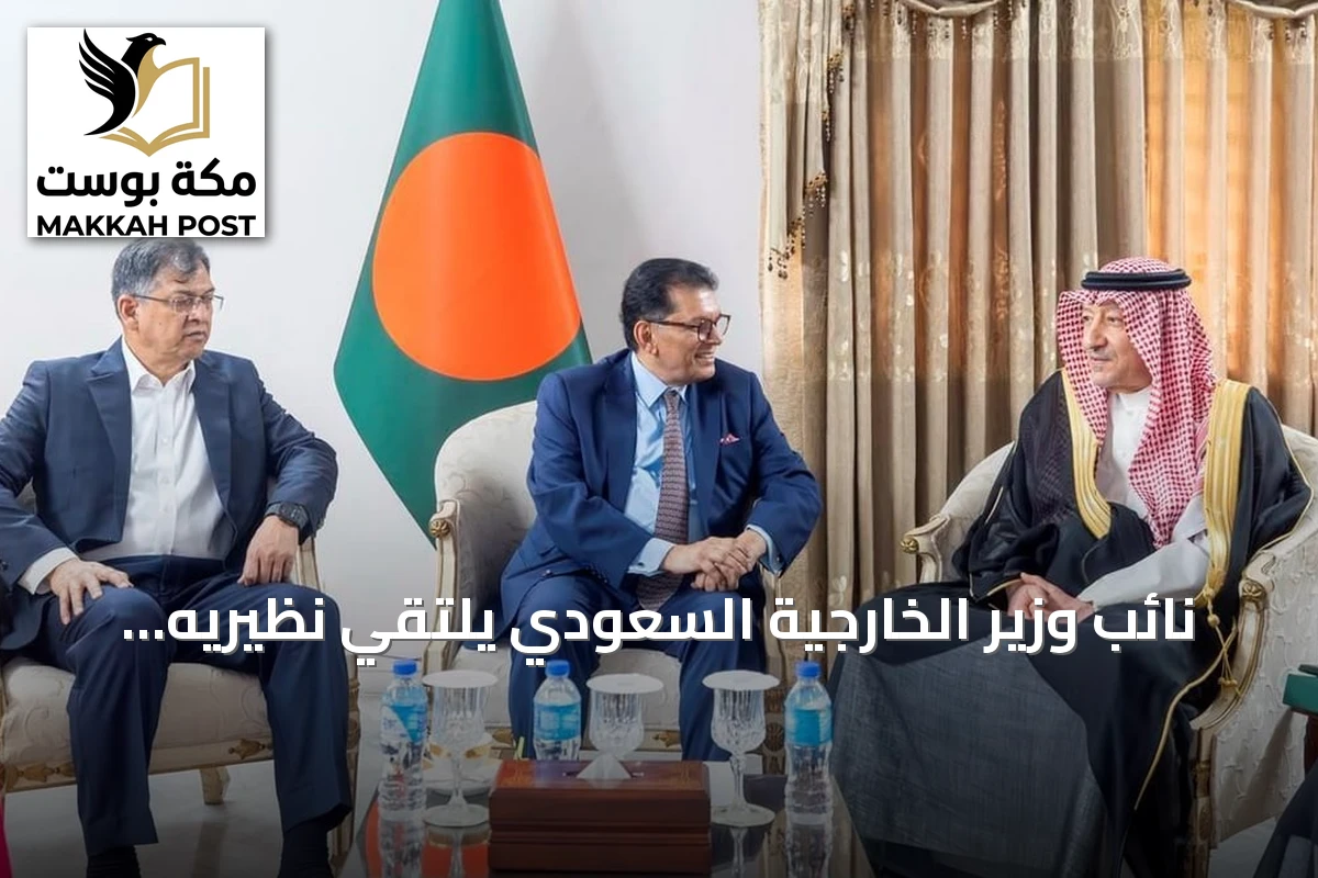 نائب وزير الخارجية السعودي يلتقي نظيريه البنغلاديشيّين لتعزيز التعاون الثنائي