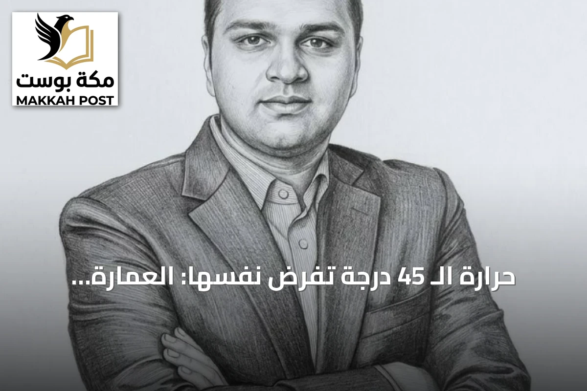 حرارة الـ 45 درجة تفرض نفسها: العمارة المتوافقة مع المناخ تتصدر مشهد التصميم في السعودية