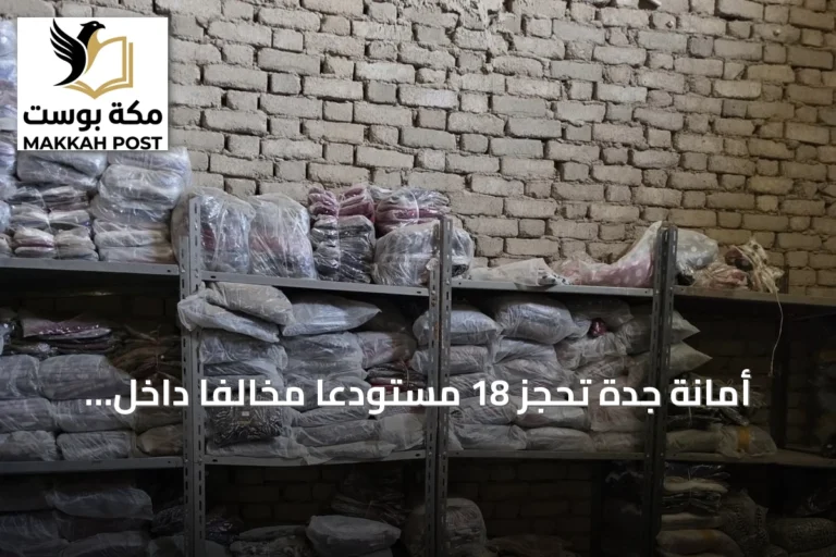 أمانة جدة تُحجز 18 مستودعًا مخالفًا داخل مجمع مغلق جنوب المحافظة