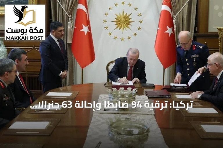 تركيا: ترقية 94 ضابطًا وإحالة 63 جنرالًا وأميرالًا للتقاعد