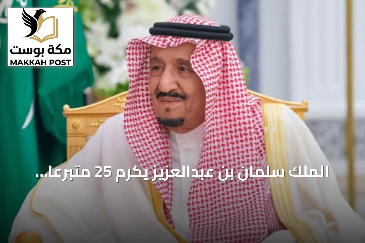 الملك سلمان بن عبدالعزيز يكرّم 25 متبرعًا بالدم خمسين مرة بميدالية الاستحقاق