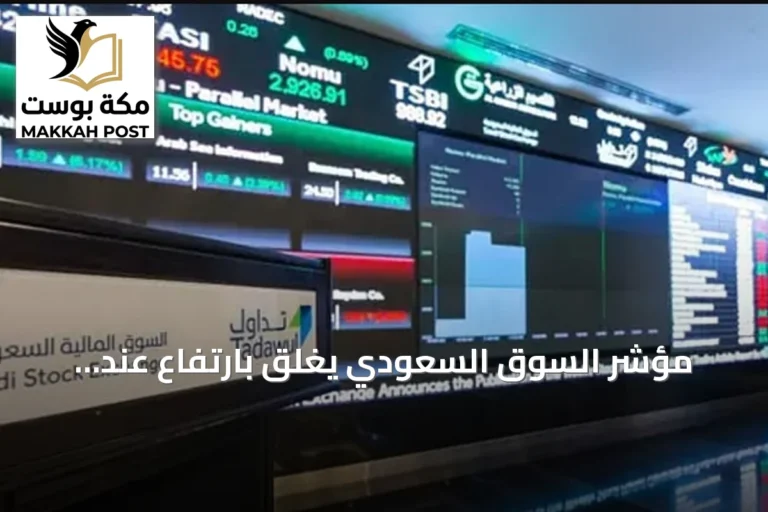 مؤشر السوق السعودي يغلق بارتفاع عند 10,858 نقطة مع تداولات بقيمة ستة مليارات ريال
