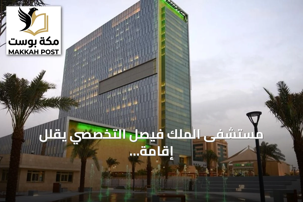 مستشفى الملك فيصل التخصصي يقلل إقامة الأطفال بعد جراحة القلب الخلقية 44% عبر التقنية الطفيفة التوغل