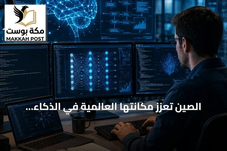 الصين تعزز مكانتها العالمية في الذكاء الاصطناعي بعد تجاوز 6600 شركة عاملة في المجال