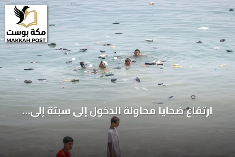 ارتفاع ضحايا محاولة الدخول إلى سبتة إلى 75 وإسبانيا تخصص 25 مليون يورو للقاصرين