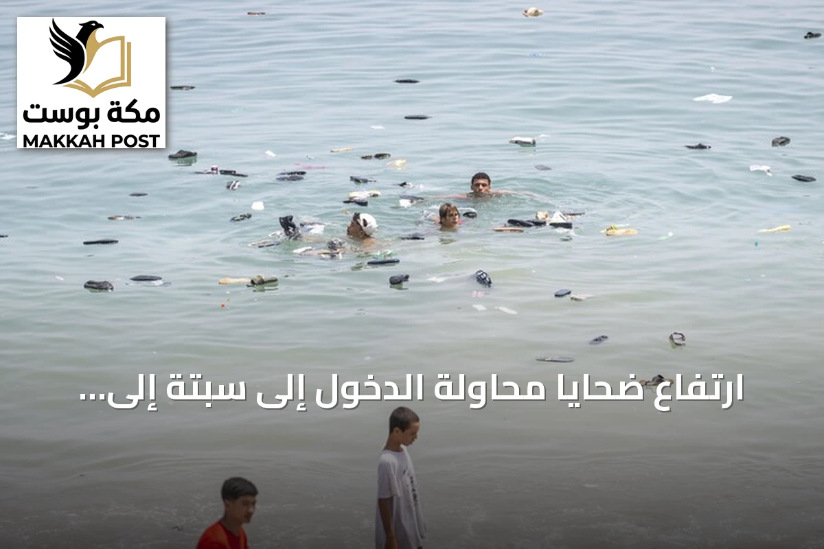 ارتفاع ضحايا محاولة الدخول إلى سبتة إلى 75 وإسبانيا تخصص 25 مليون يورو للقاصرين