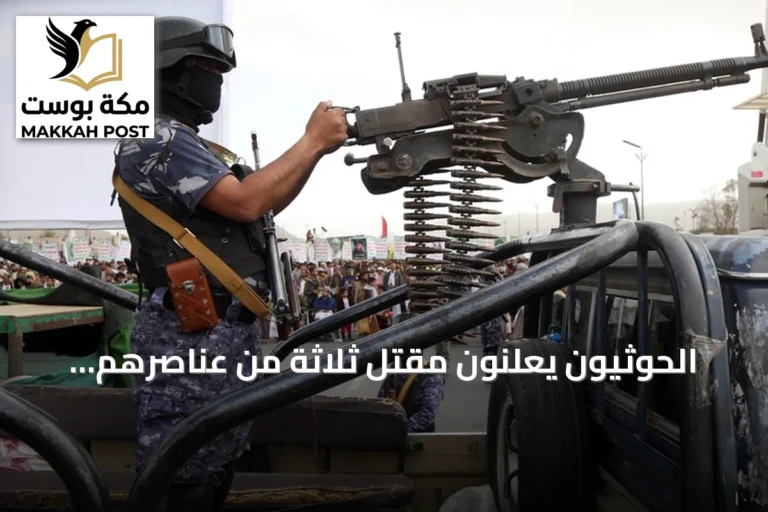 الحوثيون يعلنون مقتل ثلاثة من عناصرهم بينهم ضابط وتشيع جثامينهم في عدة محافظات