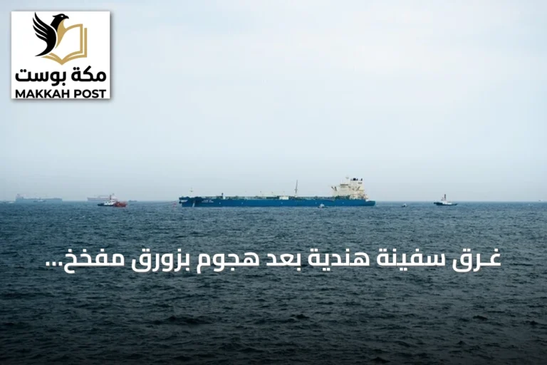 غـرق سفينة هندية بعد هجوم بزورق مفخخ قبالة الحديدة وإنقاذ طاقمها