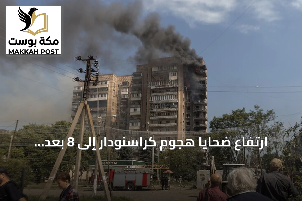 ارتفاع ضحايا هجوم كراسنودار إلى 8 بعد وفاة طفل متأثراً بجراحه