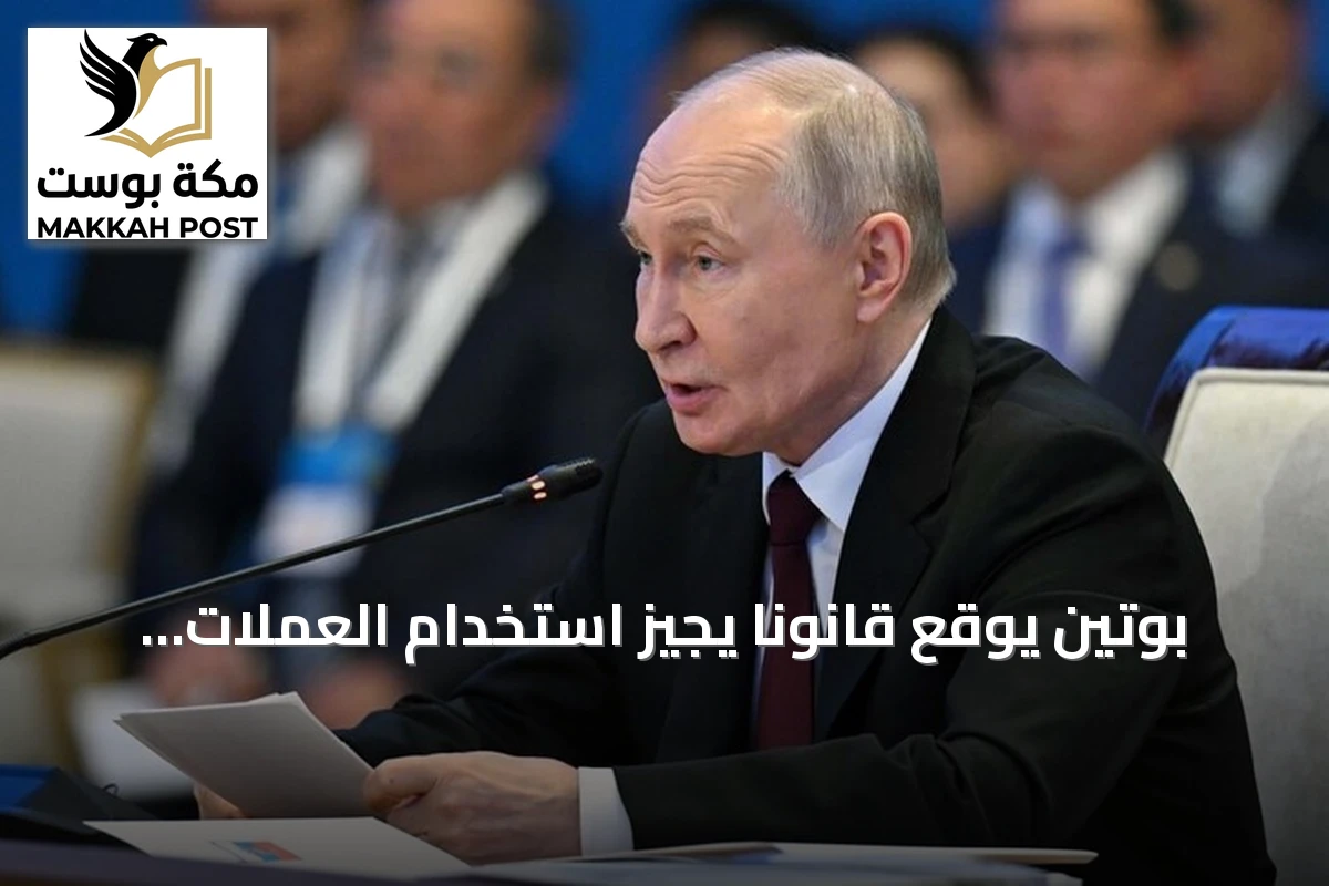 بوتين يوقع قانوناً يجيز استخدام العملات المشفرة في التجارة الخارجية والأوراق المالية