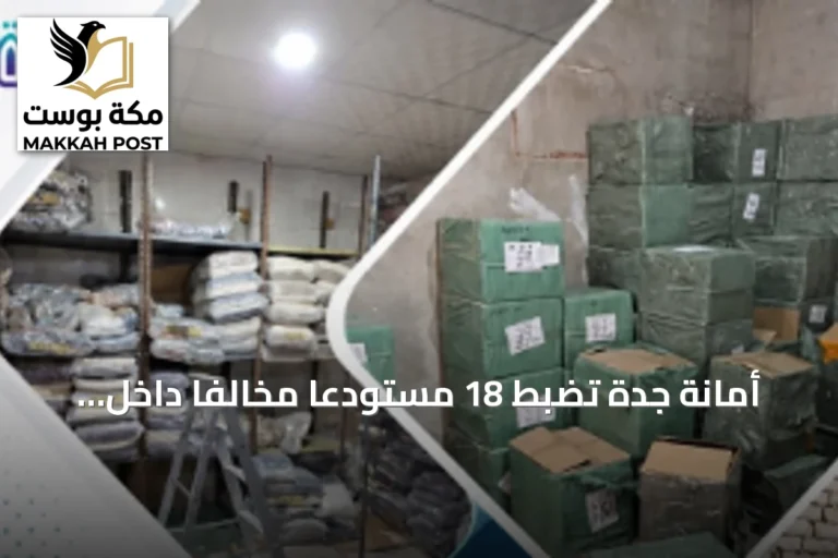 أمانة جدة تضبط 18 مستودعاً مخالفاً داخل مجمع مغلق جنوب المحافظة