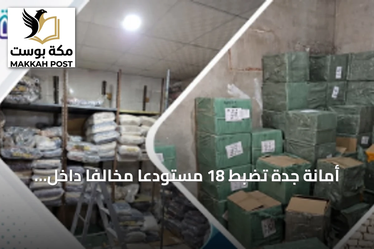 أمانة جدة تضبط 18 مستودعاً مخالفاً داخل مجمع مغلق جنوب المحافظة