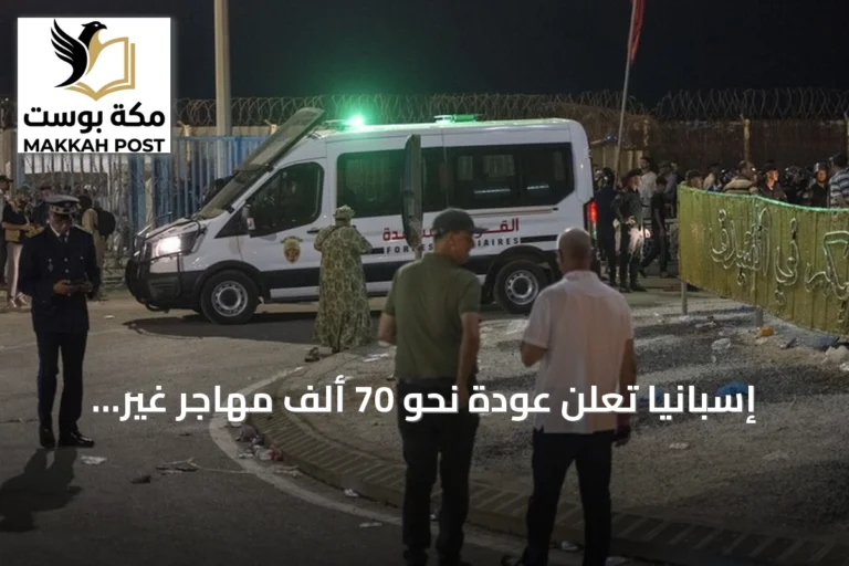 إسبانيا تعلن عودة نحو 70 ألف مهاجر غير نظامي إلى المغرب من سبتة