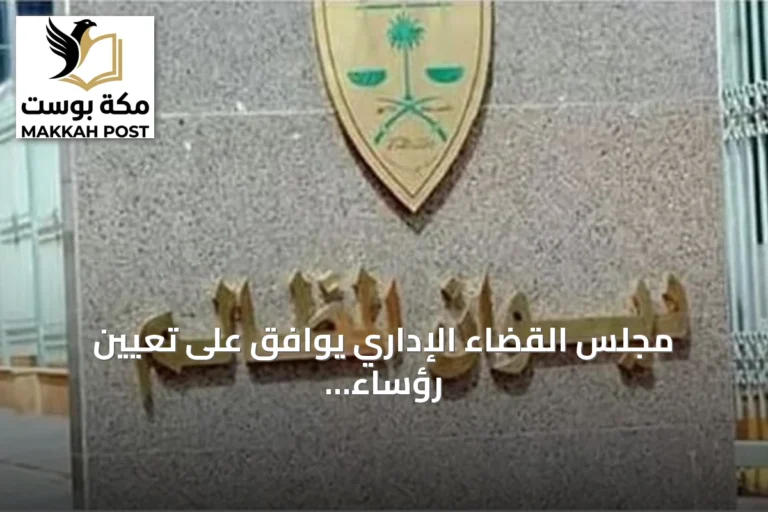 مجلس القضاء الإداري يوافق على تعيين رؤساء المحاكم ويعلن عن إنجازات قضائية غير مسبوقة لعام 2026