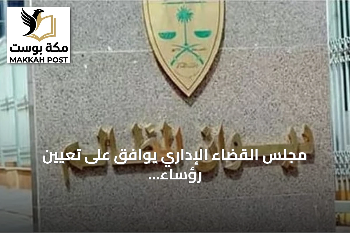 مجلس القضاء الإداري يوافق على تعيين رؤساء المحاكم ويعلن عن إنجازات قضائية غير مسبوقة لعام 2026