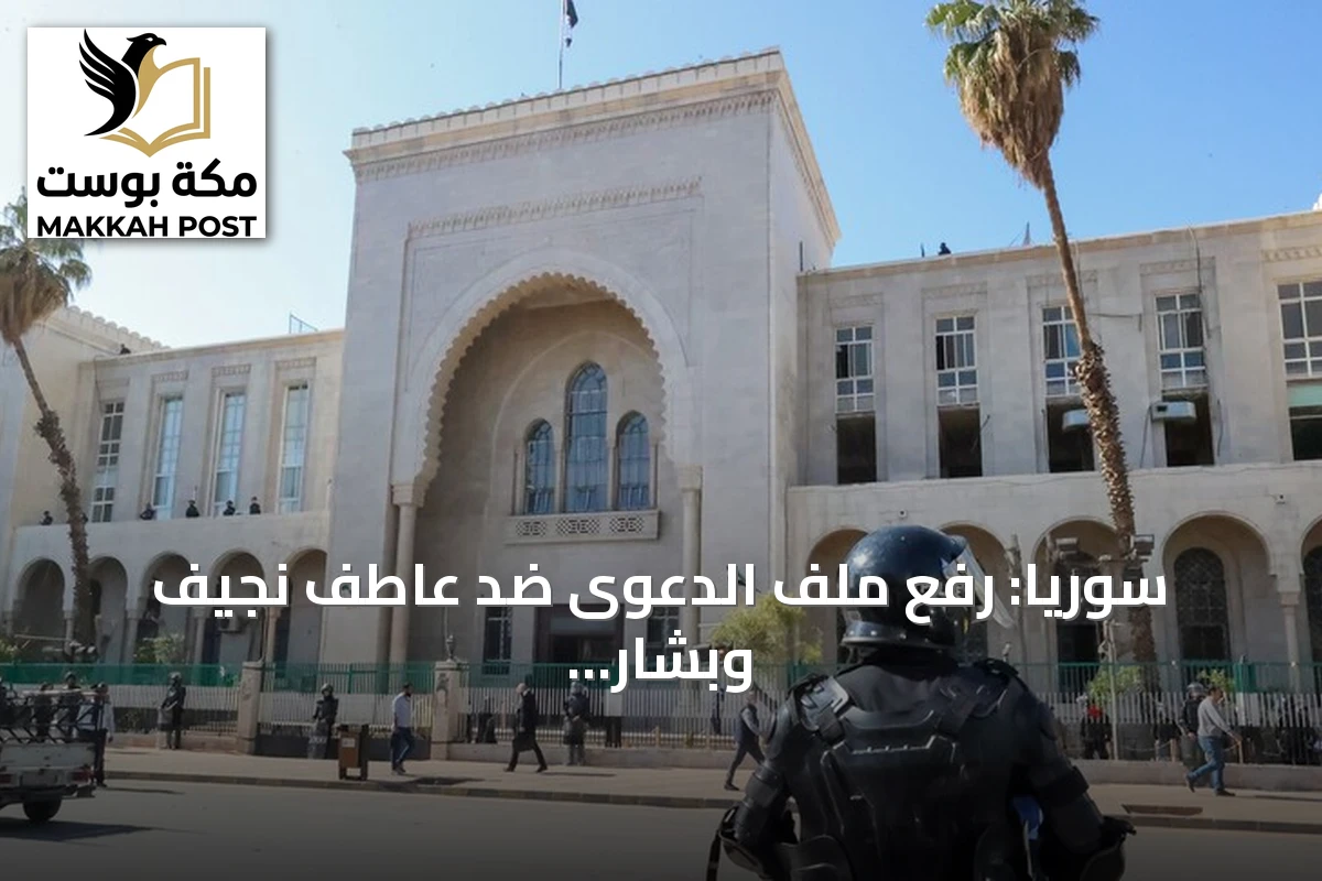 سوريا: رفع ملف الدعوى ضد عاطف نجيف وبشار الأسد إلى مرحلة التدقيق تمهيداً للحكم