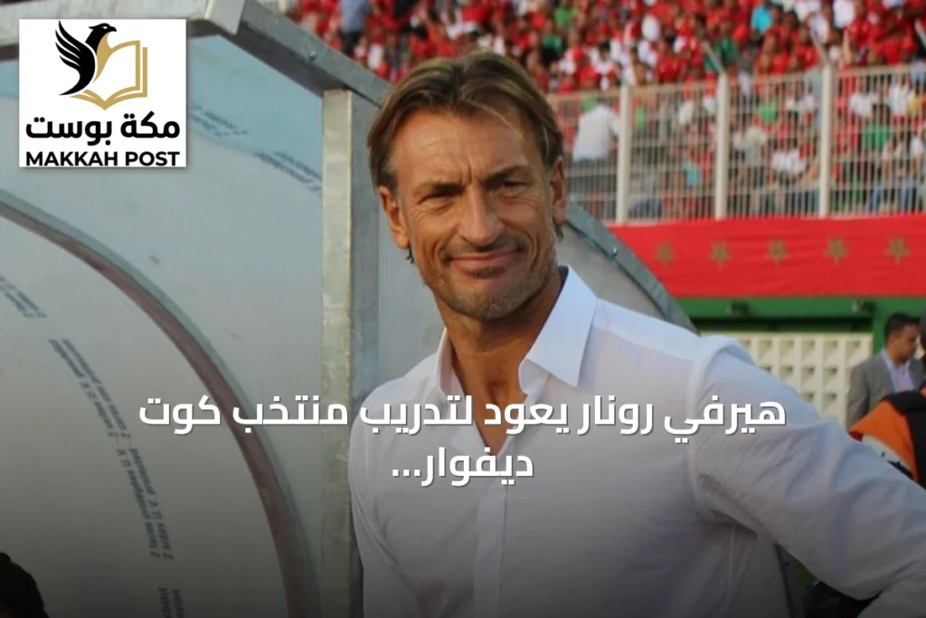 هيرفي رونار يعود لتدريب منتخب كوت ديفوار لفترة ثانية