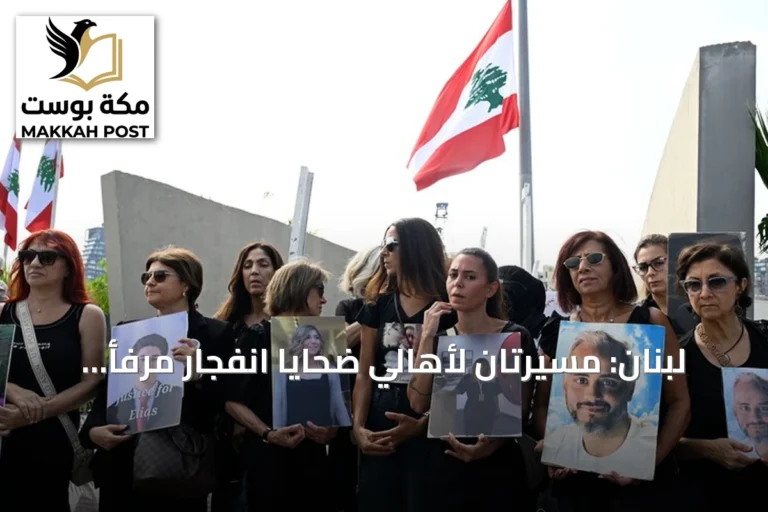 لبنان: مسيرتان لأهالي ضحايا انفجار مرفأ بيروت في الذكرى السادسة للمطالبة بكشف الحقيقة