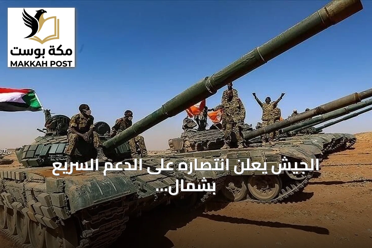 الجيش يعلن انتصاره على الدعم السريع بشمال دارفور مع مقتل قائد محوري