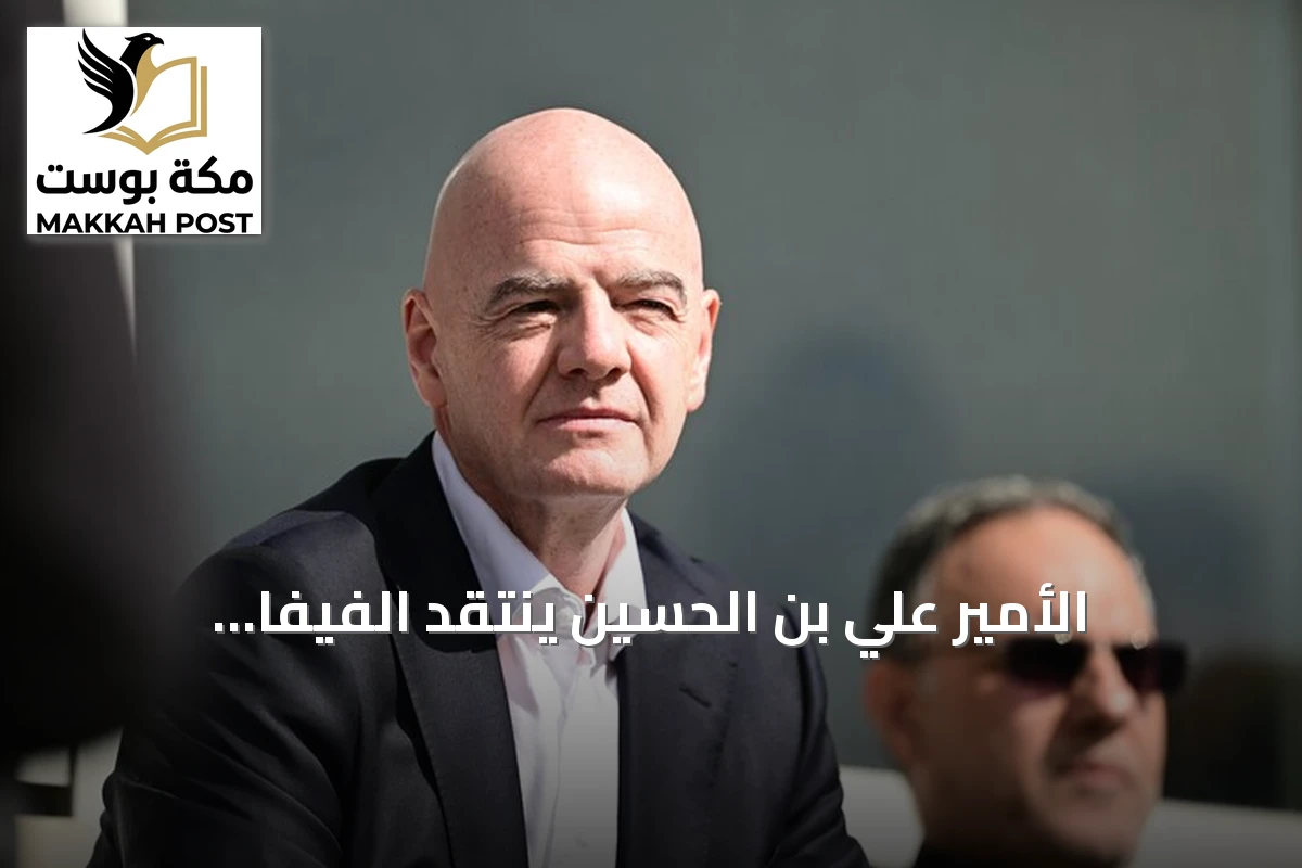 الأمير علي بن الحسين ينتقد الفيفا وإنفانتينو بسبب صعوبات مشاركة الأردن في مونديال 2026