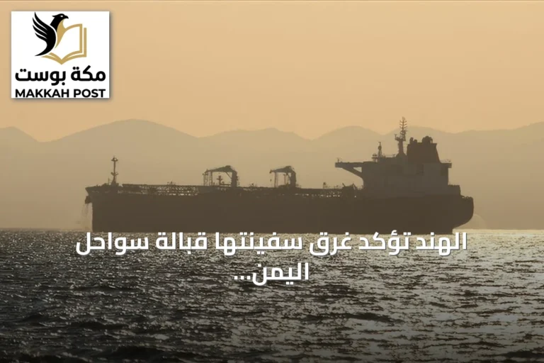 الهند تؤكد غرق سفينتها قبالة سواحل اليمن بعد إصابة بمقذوف