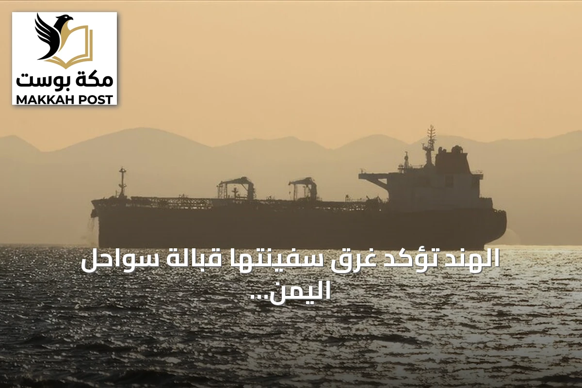 الهند تؤكد غرق سفينتها قبالة سواحل اليمن بعد إصابة بمقذوف