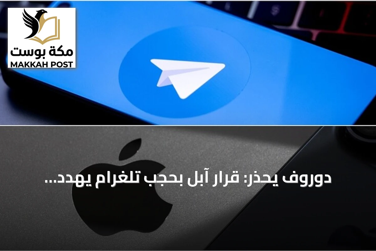دوروف يحذر: قرار آبل بحجب تلغرام يهدد جميع التطبيقات التي تستضيف محتوى المستخدمين