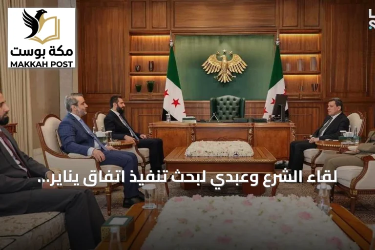 لقاء الشرع وعبدي لبحث تنفيذ اتفاق يناير وسط توتر في الحسكة