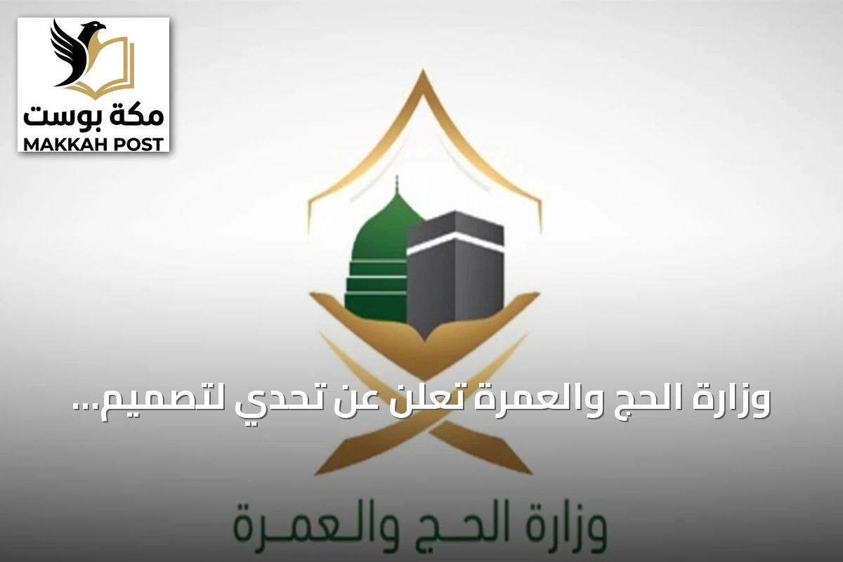 وزارة الحج والعمرة تعلن عن تحدي لتصميم أفضل مظلة لحجاج ومعتمري البيت الحرام