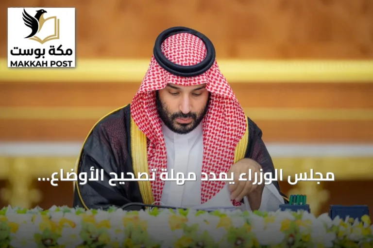 مجلس الوزراء يمدد مهلة تصحيح الأوضاع العقارية غير الموثقة لمدة عام