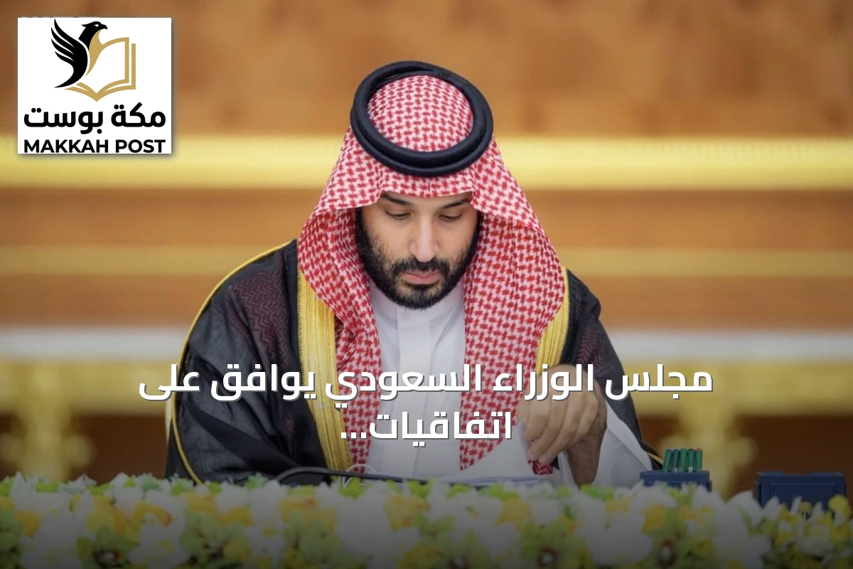 مجلس الوزراء السعودي يوافق على اتفاقيات دولية وتمديد مهلة تصحيح العقارات