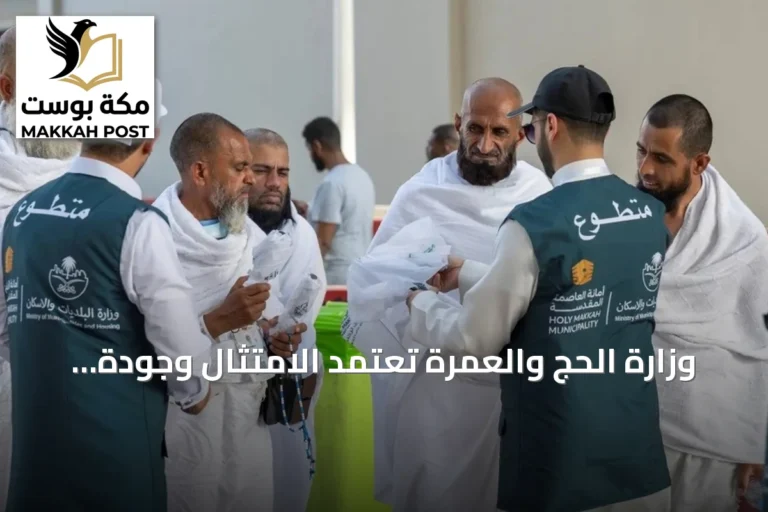 وزارة الحج والعمرة تعتمد الامتثال وجودة الخدمة معيارين لتقييم شركات الحجاج