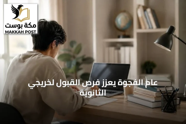 عام الفجوة يعزز فرص القبول لخريجي الثانوية