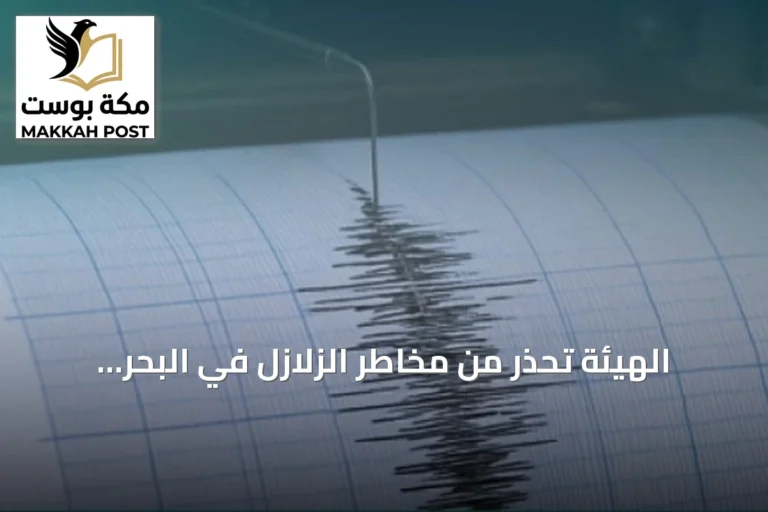 الهيئة تُحذر من مخاطر الزلازل في البحر الأحمر وتؤكد على الاستعداد والوقاية