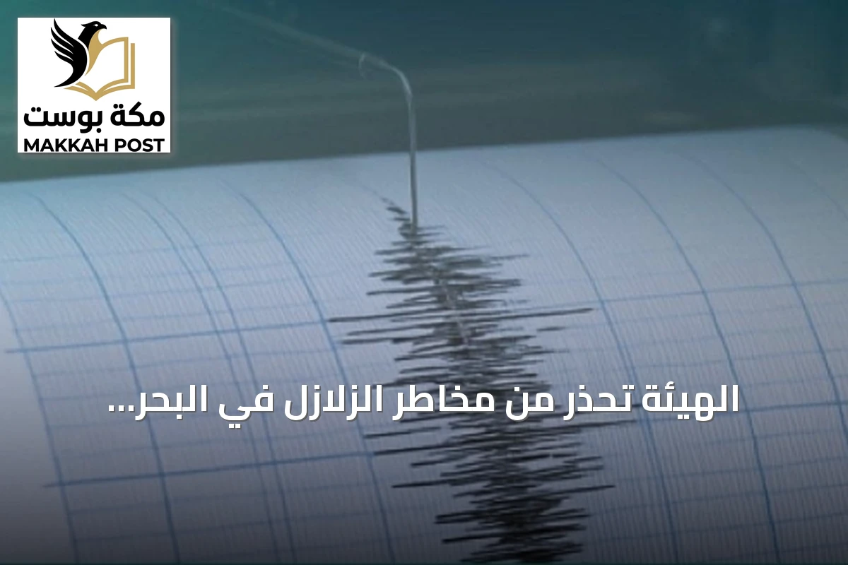 الهيئة تُحذر من مخاطر الزلازل في البحر الأحمر وتؤكد على الاستعداد والوقاية
