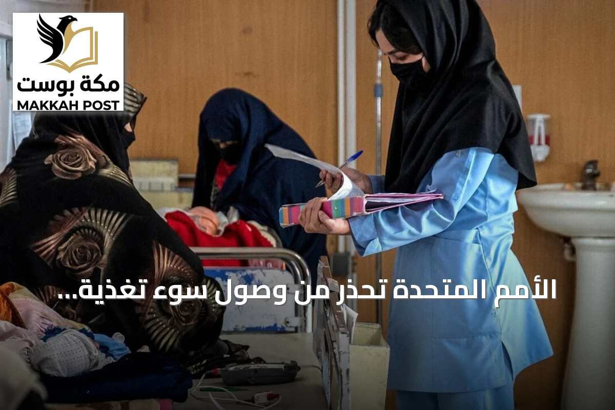 الأمم المتحدة تحذر من وصول سوء تغذية الأطفال في أفغانستان إلى مستويات حرجة بسبب نقص التمويل وإعادة الأفغان قسراً