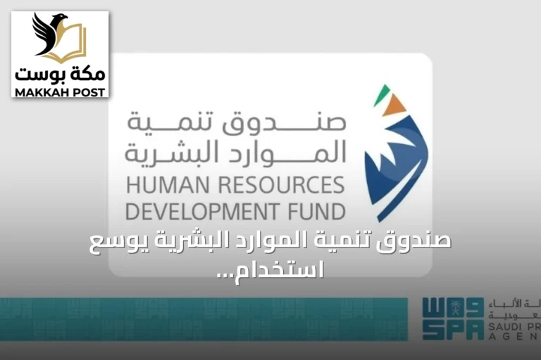 صندوق تنمية الموارد البشرية يوسع استخدام الذكاء الاصطناعي لتأهيل الكوادر الوطنية