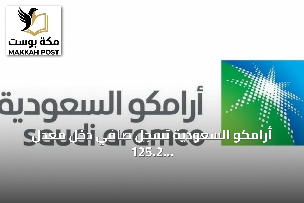 أرامكو السعودية تسجل صافي دخل معدّل 125.2 مليار ريال في الربع الثاني 2026