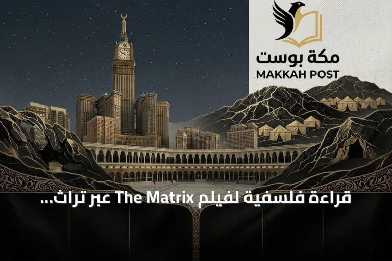 قراءة فلسفية لفيلم The Matrix عبر تراث الملل والنحل