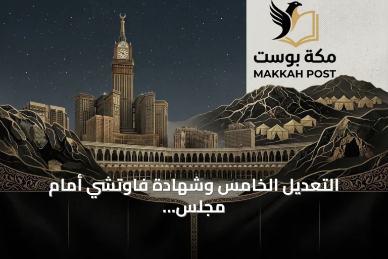 التعديل الخامس وشهادة فاوتشي أمام مجلس الشيوخ