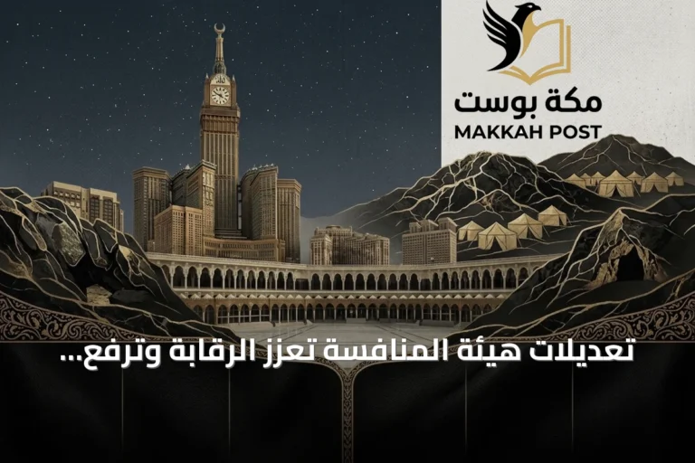 تعديلات هيئة المنافسة تُعزز الرقابة وترفع مستوى الردع