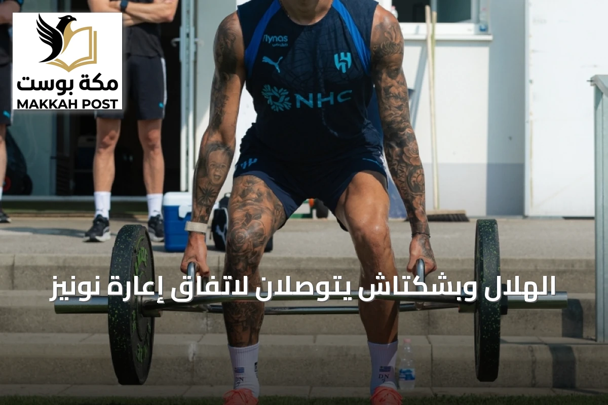الهلال وبشكتاش يتوصلان لاتفاق إعارة نونيز
