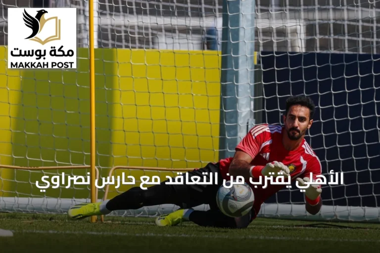 الأهلي يقترب من التعاقد مع حارس نصراوي