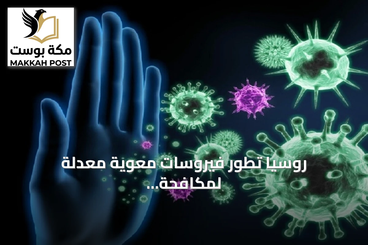 روسيا تطور فيروسات معوية معدّلة لمكافحة الأورام