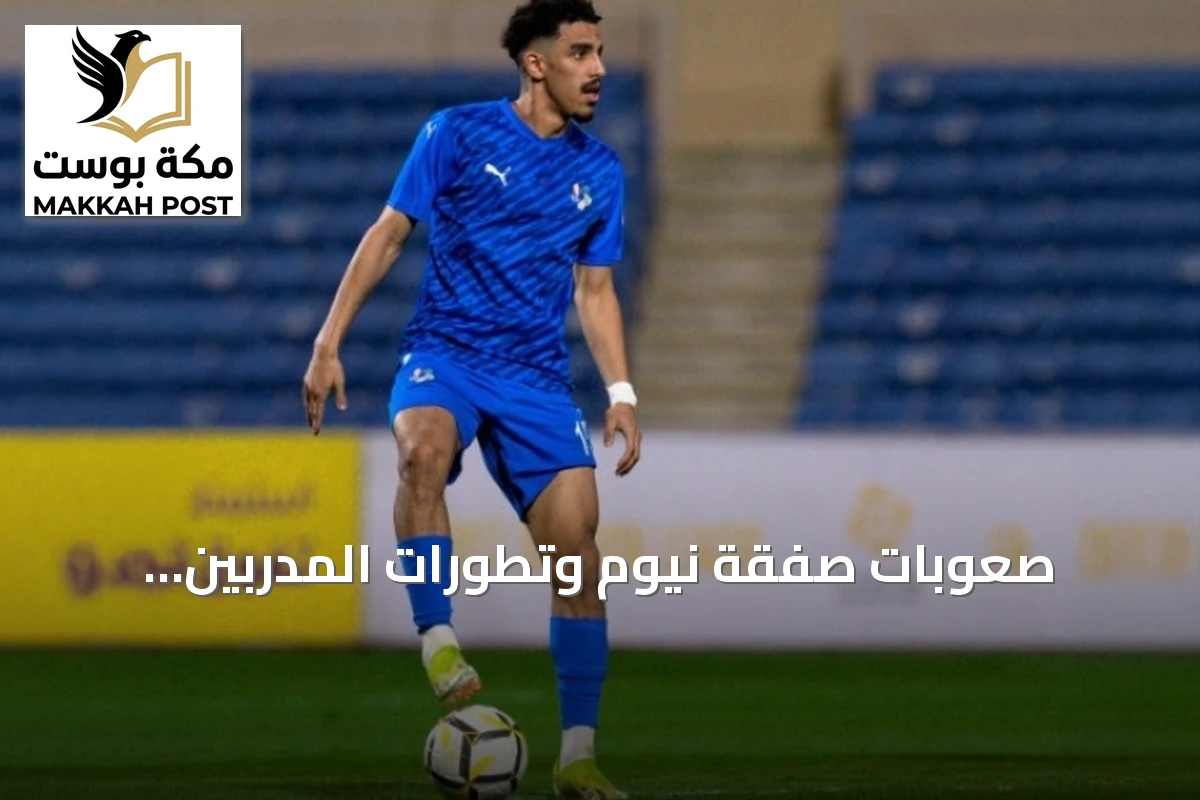 صعوبات صفقة نيوم وتطورات المدربين واللاعبين في الأندية السعودية