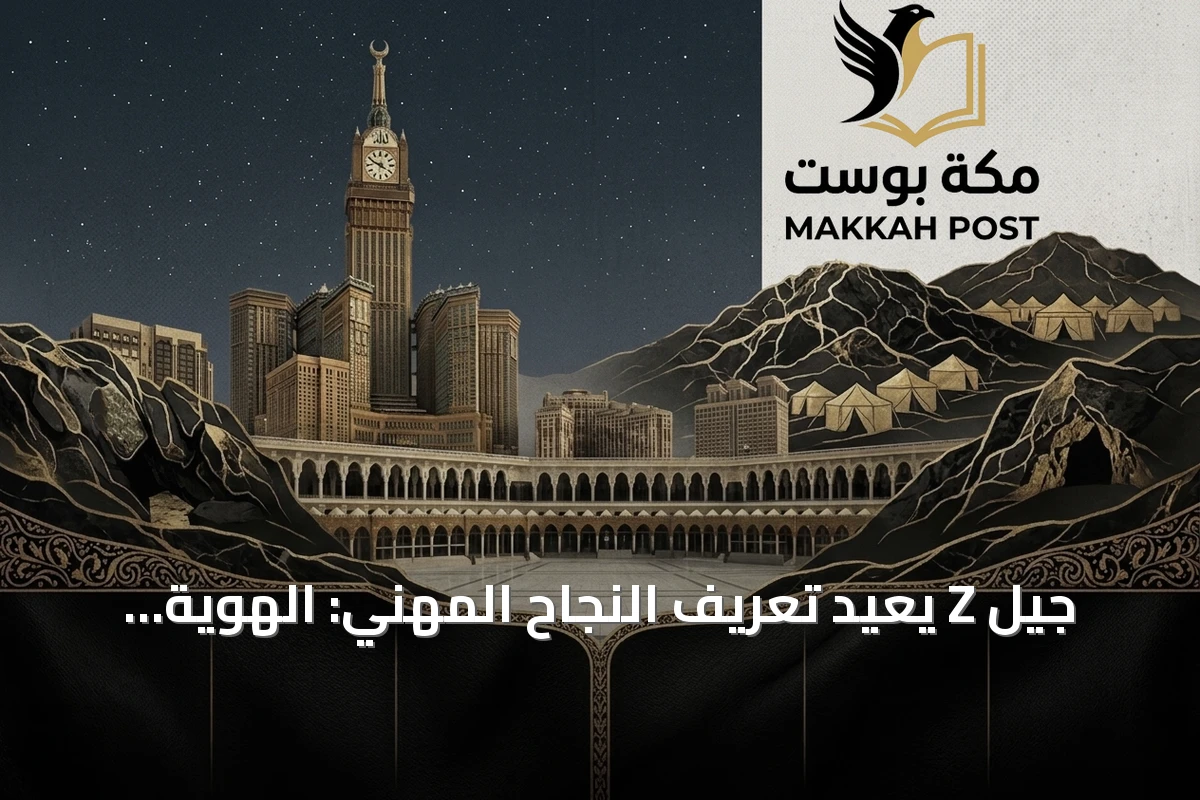 جيل Z يعيد تعريف النجاح المهني: الهوية قبل الاستقرار والتعلم المستمر بديلاً عن سنوات الخدمة