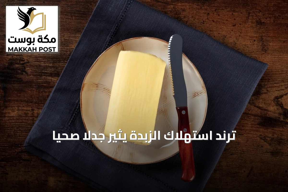 ترند استهلاك الزبدة يثير جدلاً صحياً